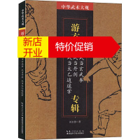 鹏辰正版正版 中华武术大观 游玄德专辑 体育运动 武术气功 湖北科学技术出版社