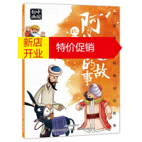 鹏辰正版正版 上海美影经典动画故事 阿凡提的故事 比智慧 绘本图画书 动漫卡通 儿童课外读物