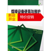 鹏辰正版正版 焊接设备使用与维护 机械工程设计加工制造技术基础教程 冶金工业 化学工业出版社