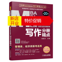 鹏辰正版正版 2022MBA、MPA、MEM、MPAcc联考与经济类联考 写作分册精点 第20版 MBA