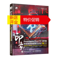 鹏辰正版正版 新印象Premiere Pro CC 2018短视频剪辑基础与实战 pr教程书籍vlog字幕