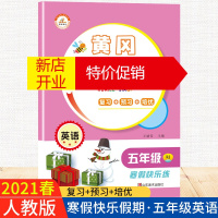 鹏辰正版正版 荣恒教育 21版 RJ寒假快乐假期五5年级英语 王靖雯 小学教辅 黄冈快乐假期作业