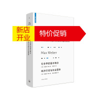 鹏辰正版正版 社会学的基本概念 经济行动与社会团体 社会科学总论 文学读物 上海三联书店