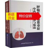 鹏辰正版正版 呼吸系统疑难重症中西医基础与临床 医学 内科学 世界图书出版公司