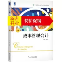 鹏辰正版正版 成本管理会计(第5版)崔国萍 会计 工商管理类工商管理类 成本会计 大学教材 机械