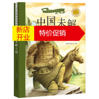 鹏辰正版正版 中国未解之谜 中小学教辅 中小学阅读 课外阅读 儿童文学 山东教育出版社