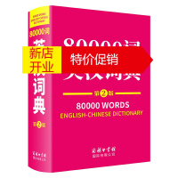 鹏辰正版正版 80000词英汉词典(第2版) 中学生80000英语词汇 薛永库著 英语工具书 英汉词典 工
