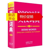 鹏辰正版正版 80000词英汉词典(第2版) 中学生80000英语词汇 薛永库著 英语工具书 英汉词典 工