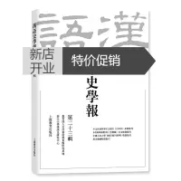 鹏辰正版正版 汉语史学报(第2十三辑) 社会科学 语言文字 文学读物 上海教育出版社