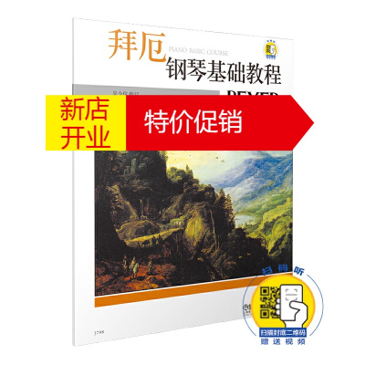 鹏辰正版正版 拜厄钢琴基础教程 (附扫码视频) 音乐 钢琴 艺术 音乐理论 吴令仪著 上海音乐出版社