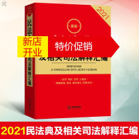 鹏辰正版民法典及相关司法解释汇编(2021)司法解释 法律汇编 法律法规