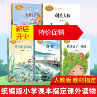 鹏辰正版剃头大师+方帽子店+我变成了一棵树+童年的水墨画+荷花三年级下册统编版语文教材配套阅读课文作家作品系