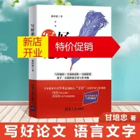 鹏辰正版写好论文 语言文字 清华大学出版社 郭泽德著 把论文写作技巧流程化