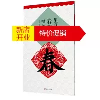 鹏辰正版集智永书春联·楷书(升级版)