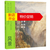鹏辰正版世界水彩大系:大师经典水彩·风景