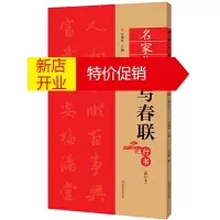 鹏辰正版名家集字写春联·行书(修订版)