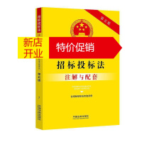 鹏辰正版中华人民共和国招标投标法(含招标投标法实施条例)注解与配套(第五版)