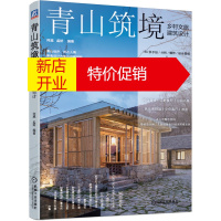 鹏辰正版青山筑境:乡村文旅建筑设计