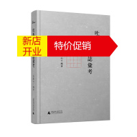 鹏辰正版新民说吐鲁番出土墓志汇考