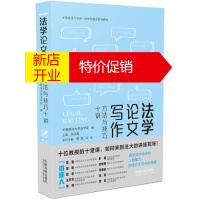 鹏辰正版法学论文写作:方法与技巧十讲