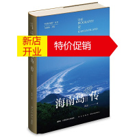 鹏辰正版海南岛传:一座岛屿的前世今生