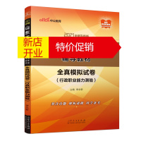 鹏辰正版2021山东省公务员录用考试辅导教材·全真模拟试卷·行政职业能力测验(新大纲版)