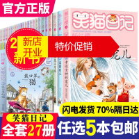 鹏辰正版笑猫日记全套27册杨红樱系列幸运女神的宠儿属猫的人又见小可怜戴口罩的猫