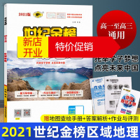 鹏辰正版世纪金榜 2021区域地理 高一高二高三通用 高中地理