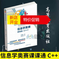 鹏辰正版信息学奥赛课课通C++林厚从青少年信息学奥林匹克竞赛NOI计算机编程竞赛书NOIP培训教程