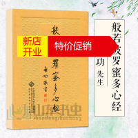 鹏辰正版般若波罗蜜多心经