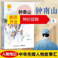 鹏辰正版钟南山:生命的卫士