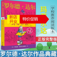 鹏辰正版玛蒂尔达 罗尔德达尔作品典藏单本 世界幻想文学系列小说中小学生课外阅读必读书籍