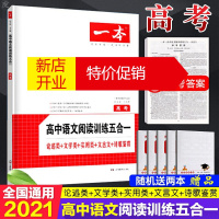鹏辰正版2021 高中语文专项训练本高考语文阅读训练五合一论述类文学类实用类文言文诗歌鉴赏阅读综合高三
