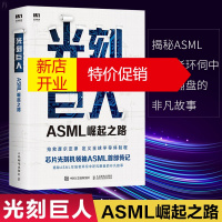 鹏辰正版光刻巨人 ASML崛起之路 瑞尼·雷吉梅克 阿斯麦芯片制作 国之重器芯片读物 精密芯片制造技术