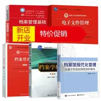 鹏辰正版全5册 档案学概论+档案管理学档案馆现代化管理+档案管理基础+电子文件管理教程