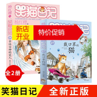 鹏辰正版笑猫日记26 27幸运女神的宠儿戴口罩的猫 杨红樱系列