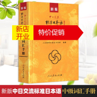 鹏辰正版新版 中日交流 标准日本语中级词汇手册