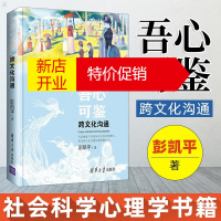 鹏辰正版吾心可鉴:跨文化沟通 彭凯平 社会心理学