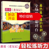 鹏辰正版跟着《老友记》轻松练听力(附光盘)