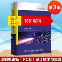 鹏辰正版印制电路板(PCB)设计技术与实践(第3版)