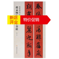 鹏辰正版春联挥毫必备 赵孟頫行书集字春联