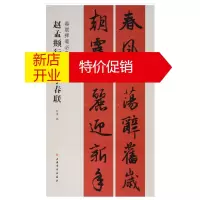 鹏辰正版春联挥毫必备 赵孟頫行书集字春联