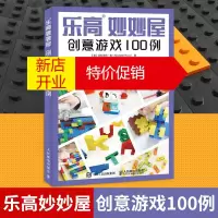鹏辰正版乐高妙妙屋 创意游戏100例