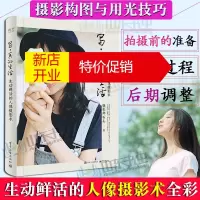 鹏辰正版写真的生活 生动鲜活的人像摄影术(全彩)