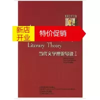 鹏辰正版当代文学理论导读(第四版)