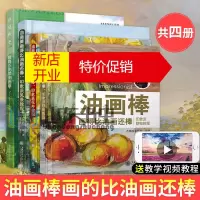 鹏辰正版油画棒画得比油画还棒:印象派风景教程+印象派花卉教程+印象派静物教程+跟路正先学油画棒：春夏秋