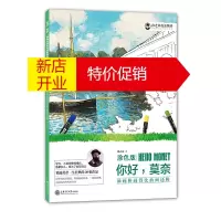 鹏辰正版油画棒画得比油画还棒（涂色版):你好，莫奈