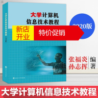 鹏辰正版大学计算机信息技术教程 2020版 张福炎孙志挥 大学教材