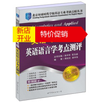 鹏辰正版英语专业考研 英语语言学考点测评