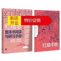鹏辰正版红楼梦整本书阅读与研习手册(全2册)